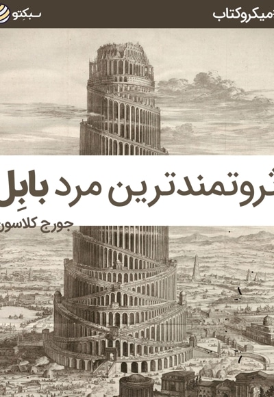 ثروتمندترین مرد بابل